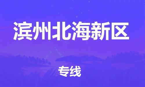 邯鄲到濱州北海新區(qū)貨運公司-電商貨物運輸專線「急速響應(yīng)」