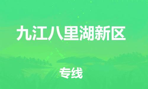 邯鄲到九江八里湖新區(qū)貨運公司-貨運公司多長時間「時效穩(wěn)定」