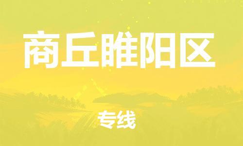 邯鄲到商丘睢陽區(qū)物流公司-易碎貨物運(yùn)輸專線-天天發(fā)車