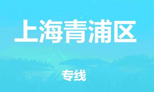 邯鄲到上海青浦區(qū)貨運公司-物流專線要多久時間「不隨意加價」