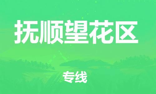 邯鄲到撫順望花區(qū)物流公司-危險(xiǎn)品運(yùn)輸專線-全境派送