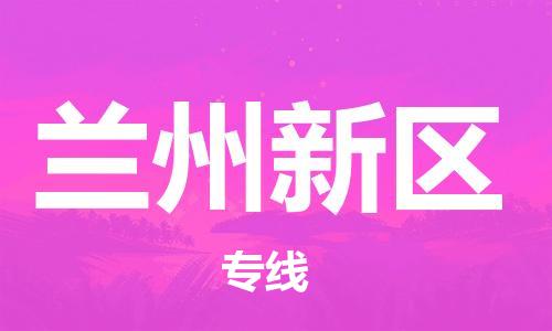 邯鄲到蘭州新區(qū)物流公司-食品飲料運輸專線-收件放心