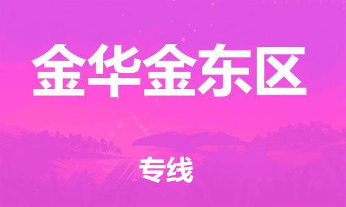 邯鄲到金華金東區(qū)貨運公司-物流專線上門取貨「價格多少」