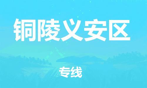 邯鄲到銅陵義安區(qū)貨運(yùn)公司-汽車配件運(yùn)輸專線「全天午休」