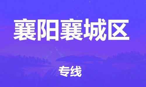 邯鄲到襄陽襄城區(qū)貨運公司-易碎貨物運輸專線「要多久時間」
