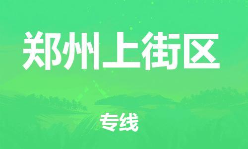 邯鄲到鄭州上街區(qū)貨運公司-物流專線全境派送「天天發(fā)車」