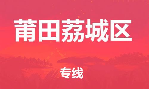 邯鄲到莆田荔城區(qū)貨運(yùn)公司-物流專線全境派送「直達(dá)往返」
