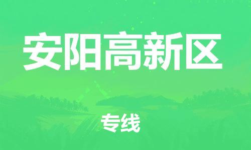 邯鄲到安陽高新區(qū)貨運公司-物流專線運費多少「專業(yè)可靠」