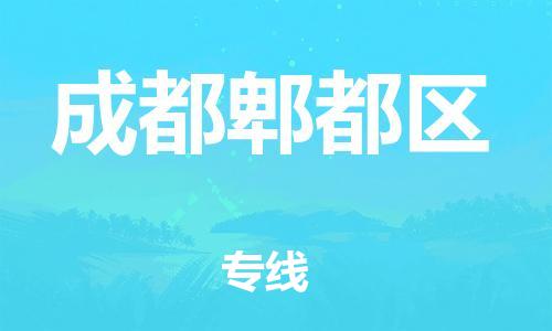 邯鄲到成都郫都區(qū)貨運(yùn)公司-物流專(zhuān)線誠(chéng)信經(jīng)營(yíng)「快速準(zhǔn)時(shí)」