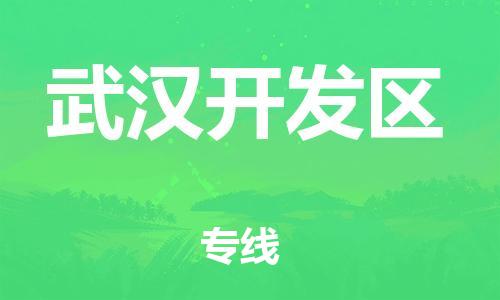 邯鄲到武漢開發(fā)區(qū)物流公司-物流專線省時省心-直達不中轉