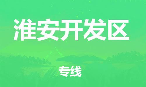 邯鄲到淮安開發(fā)區(qū)貨運(yùn)公司-批發(fā)商貨物運(yùn)輸專線「準(zhǔn)時(shí)到廠」