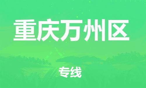 邯鄲到重慶萬州區(qū)貨運(yùn)公司-跨省搬家運(yùn)輸專線「多久時(shí)間」