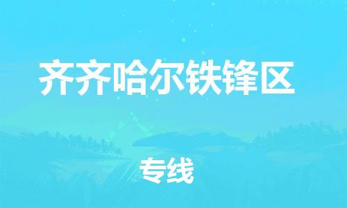 邯鄲到齊齊哈爾鐵鋒區(qū)貨運(yùn)公司-醫(yī)療器械運(yùn)輸專(zhuān)線(xiàn)「送貨上門(mén)」