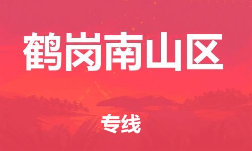 邯鄲到鶴崗南山區(qū)貨運(yùn)公司-物流專(zhuān)線機(jī)動(dòng)性高「要多久時(shí)間」