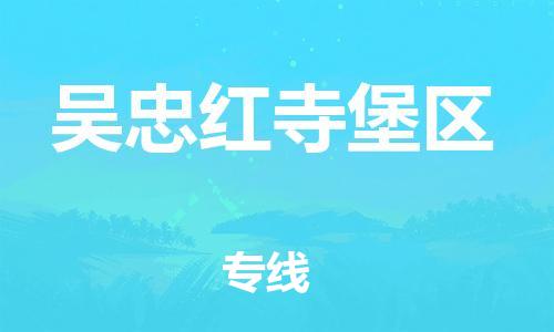 邯鄲到吳忠紅寺堡區(qū)貨運公司-物流專線保證時效「收件放心」