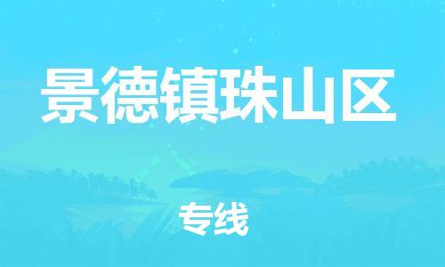 邯鄲到景德鎮(zhèn)珠山區(qū)貨運(yùn)公司-物流專線上門取貨「全境配送到門」