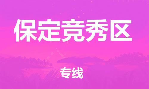邯鄲到保定競(jìng)秀區(qū)物流公司-會(huì)展項(xiàng)目貨物運(yùn)輸專-平通物流