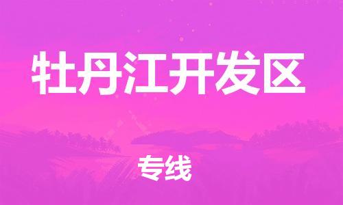 邯鄲到牡丹江開發(fā)區(qū)貨運(yùn)公司-物流專線省時(shí)省心「快運(yùn)直達(dá)」