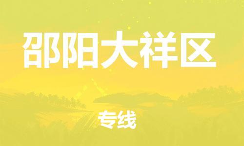 邯鄲到邵陽大祥區(qū)物流公司-物流專線資質(zhì)齊全-多少天到達(dá)