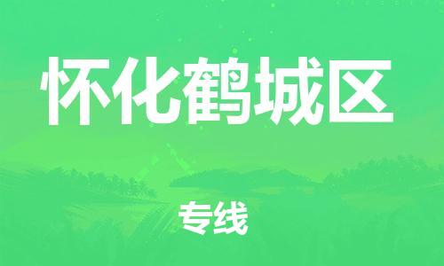 邯鄲到懷化鶴城區(qū)貨運(yùn)公司-危險(xiǎn)貨物運(yùn)輸專線「每天發(fā)車」