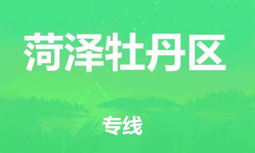 邯鄲到菏澤牡丹區(qū)物流公司-物流專(zhuān)線(xiàn)量大價(jià)優(yōu)-全境配送