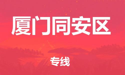 邯鄲到廈門同安區(qū)貨運公司-貨運公司誠信經(jīng)營「費用價格」