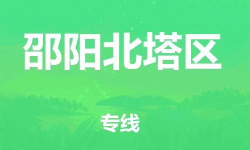 邯鄲到邵陽北塔區(qū)貨運公司-消費品運輸專線「準(zhǔn)時到達(dá)」