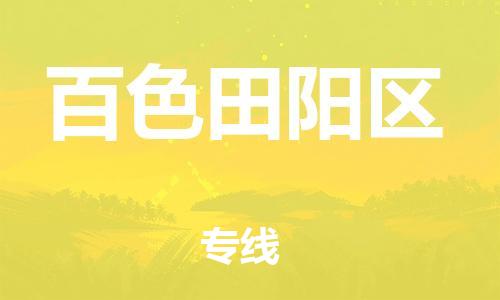 邯鄲到百色田陽區(qū)貨運(yùn)公司-物流專線運(yùn)費(fèi)多少「送貨上門」