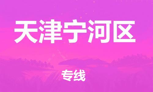 邯鄲到天津?qū)幒訁^(qū)物流公司-裝飾材料運輸專線-上門服務(wù)