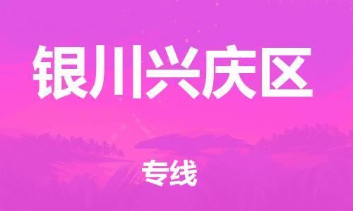 邯鄲到銀川興慶區(qū)物流公司-物流專線快速直達(dá)-收件放心