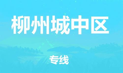 邯鄲到柳州城中區(qū)物流公司-物流專線保價(jià)運(yùn)輸-丟損必賠