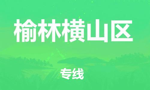 邯鄲到榆林橫山區(qū)貨運公司-行李托運專線「全年無憂」