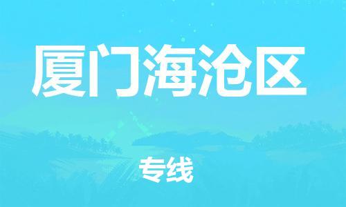 邯鄲到廈門海滄區(qū)貨運(yùn)公司-日用品運(yùn)輸專線「不隨意加價(jià)」