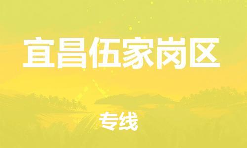 邯鄲到宜昌伍家崗區(qū)物流公司-貨運(yùn)公司保證時(shí)效-多久時(shí)間
