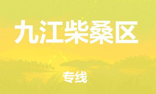 邯鄲到九江柴桑區(qū)物流公司-裝飾材料運(yùn)輸專線-高效快捷