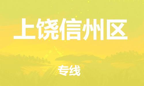 邯鄲到上饒信州區(qū)貨運公司-物流專線機動性高「免費取件」