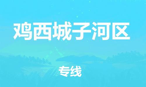 邯鄲到雞西城子河區(qū)貨運(yùn)公司-物流專線每天發(fā)車「準(zhǔn)時(shí)到貨」