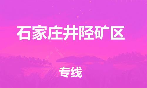 邯鄲到石家莊井陘礦區(qū)貨運(yùn)公司-物流專線價(jià)格優(yōu)惠「直達(dá)運(yùn)輸」