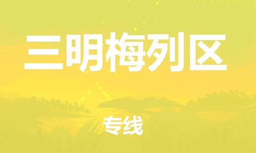 邯鄲到三明梅列區(qū)貨運(yùn)公司-大型物件運(yùn)輸專線「價格實(shí)惠」