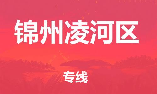 邯鄲到錦州凌河區(qū)貨運(yùn)公司-電子產(chǎn)品運(yùn)輸專線「運(yùn)費多少」