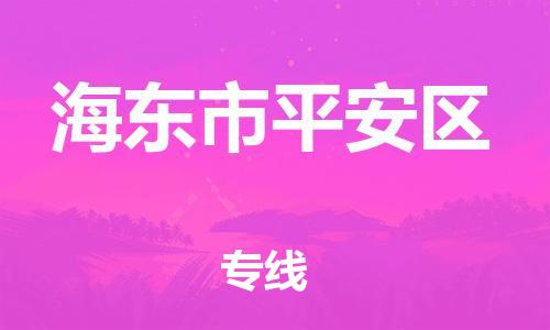 邯鄲到海東市平安區(qū)貨運(yùn)公司-物流專線上門取貨「時(shí)效穩(wěn)定」