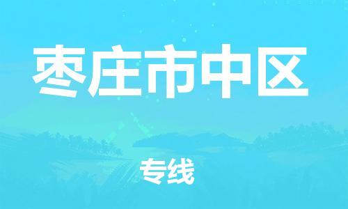 邯鄲到棗莊市中區(qū)物流公司-物流專線全境直達-怎么收件
