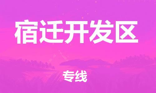 邯鄲到宿遷開發(fā)區(qū)貨運公司-物流專線快速準時「怎么收件」