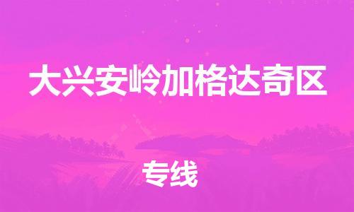 邯鄲到大興安嶺加格達奇區(qū)貨運公司-貨運公司不隨意加價「時間準時」