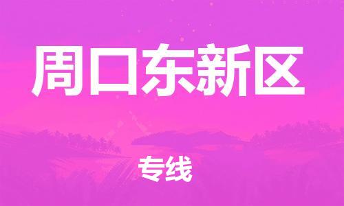 邯鄲到周口東新區(qū)物流公司-物流專線上門提貨-收費標準