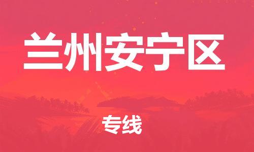 邯鄲到蘭州安寧區(qū)貨運(yùn)公司-物流專線送貨上門「時間多久」