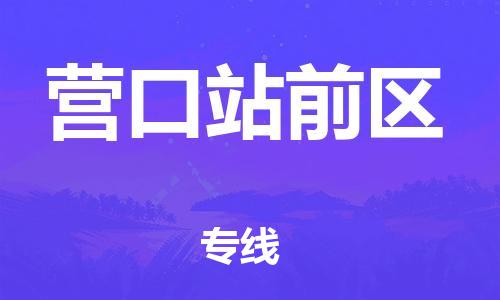 邯鄲到營口站前區(qū)物流公司-物流專線準時到貨-要多久時間送貨