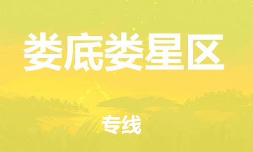 邯鄲到婁底婁星區(qū)貨運(yùn)公司-物流專(zhuān)線(xiàn)免費(fèi)取件「快速準(zhǔn)時(shí)」