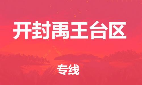 邯鄲到開封禹王臺區(qū)貨運(yùn)公司-物流專線免費(fèi)取件「全年無憂」