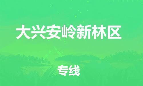 邯鄲到大興安嶺新林區(qū)貨運(yùn)公司-消費(fèi)品運(yùn)輸專線「往返運(yùn)輸」